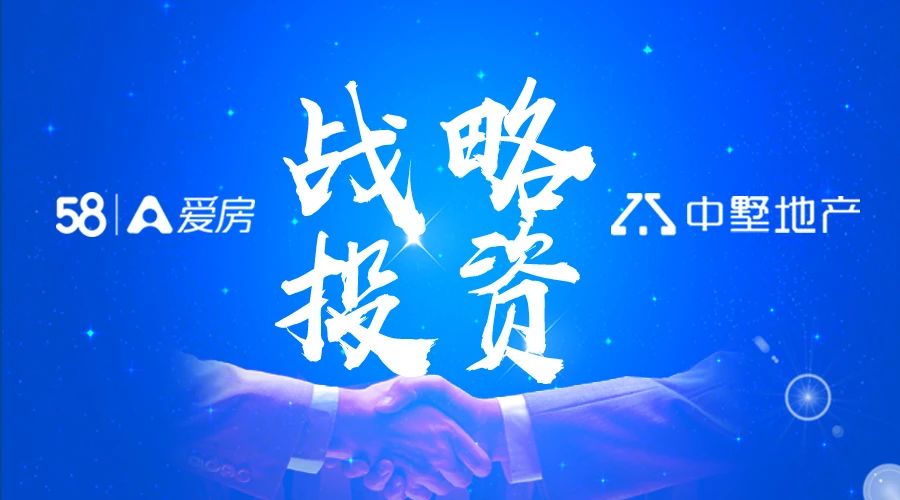 官宣：中墅地產(chǎn)獲58愛房戰(zhàn)略投資！